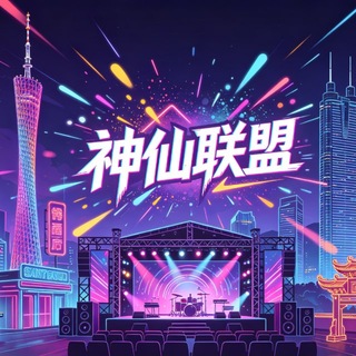 Telegram profile photo for 神仙防失联频道(广州~深圳~佛山)