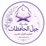 Telegram profile photo for قناة مقرأة جيل الحافظات لتعليم القرآن الكريم و مراجعته 🪻