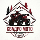 Telegram profile photo for КВАДРО | МОТО Новости & Magwayer