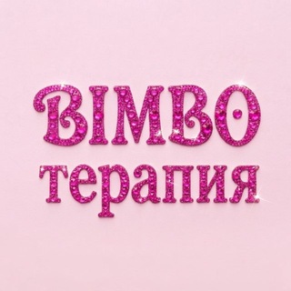 Telegram profile photo for Бимбо терапия