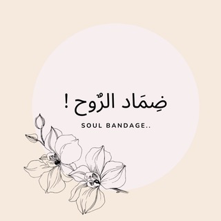 Telegram profile photo for ضِماد الرُّوح !