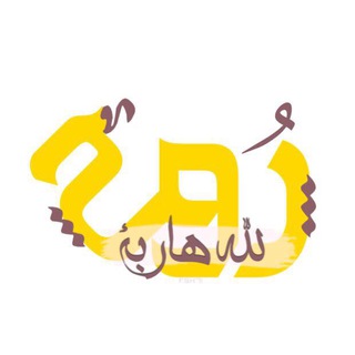 Telegram profile photo for روحٌ لله هاربة|مُلهمة🕊📮