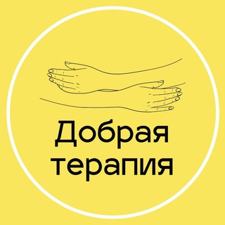 Telegram profile photo for Добрая терапия: психология для жизни