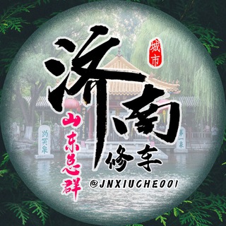 Telegram profile photo for 山东济南修车大队(山东总群)
