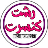 Telegram profile photo for رشت کنسرت