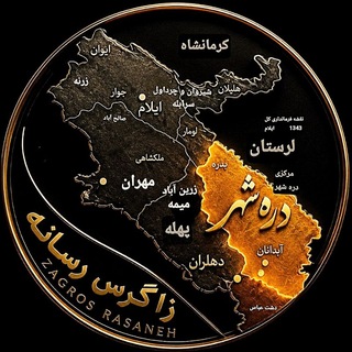 Telegram profile photo for زاگرس رسانه/ درهشهر رسانه