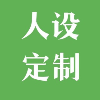 Telegram profile photo for 人设-代写定制
