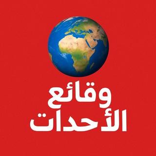 Telegram profile photo for وقائع الأحداث