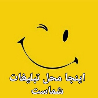 Telegram profile photo for کانال اموزشی وپذیرش تبلیغات☺️