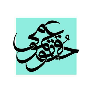 Telegram profile photo for موسسه مطالعات حقوق عمومی