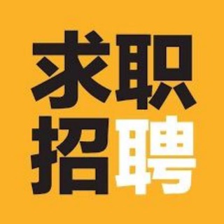 Telegram profile photo for 东南亚🌍求职招聘💰