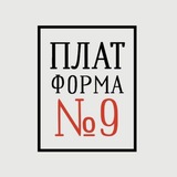 Telegram profile photo for ПЛАТФОРМА №9