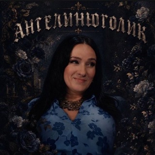 Telegram profile photo for ангелиноголик