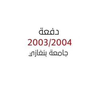 Telegram profile photo for دفعة 2003/2004 إعداد طب
