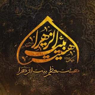 Telegram profile photo for هیئت بیت الــــزهـــ♡ــــرا (س)