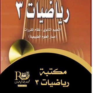Telegram profile photo for مكتبة رياضيات 3 رفعةالرياضيات