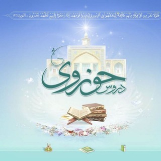 Telegram profile photo for کتب و دروس حوزوی و دینی سجادیه