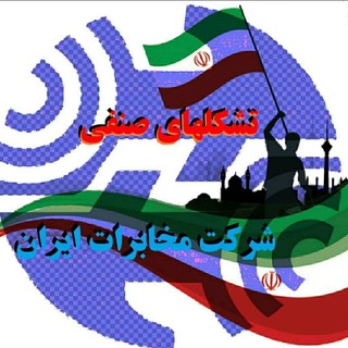 Telegram group profile photo for تشکلهای صنفی شرکت مخابرات ایران