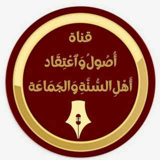 Telegram profile photo for أُصُولُ وَٱعْتِقَاد أَهْلِ السُّنَّةِ وَالجَمَاعَة📓