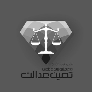 Telegram profile photo for موسسه حقوقی و داوری ثمین عدالت
