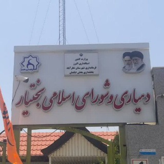 Telegram profile photo for رسانه ی خبری دهیاری و شورای اسلامی بختیار