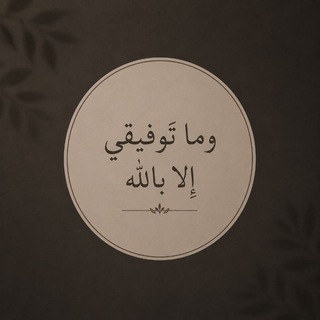 Telegram profile photo for على خطى النور 🌱