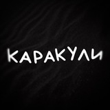 Telegram profile photo for КАРАКУЛИ