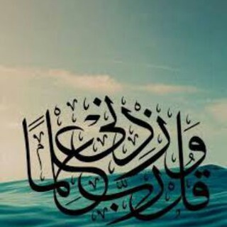 Telegram profile photo for (( ربي زدني علما ))