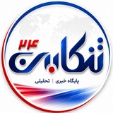 Telegram profile photo for پایگاه خبری تحلیلی تنکابن۲۴