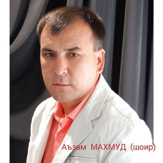 Telegram profile photo for ✍ Аъзам МАХМУД ( шоир ) Yoshligimga qaytgim keladi , Mualliflik xuquqiga ega kanal. Qonun himoyasida .Admin 99-400-77-45