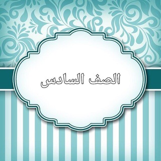 Telegram profile photo for حبيب بن مظاهر/الصف السادس