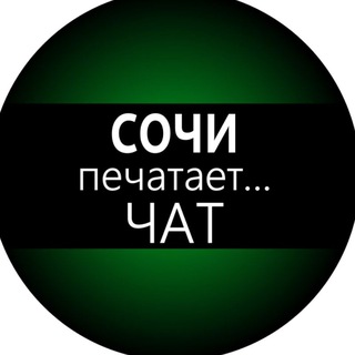 Telegram group profile photo for Сочи. Где бензин?