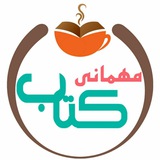 Telegram profile photo for مهمانی کتاب