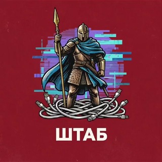 Telegram profile photo for ШТАБ • Новостной портал