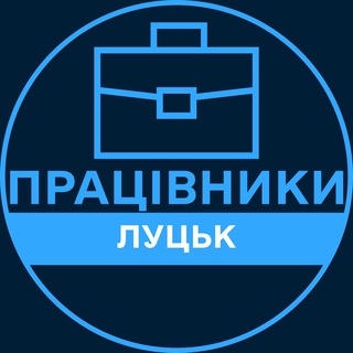 Telegram profile photo for Працівники | ЛУЦЬК 💼 Вакансії / Пошук роботи