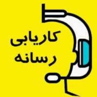 Telegram profile photo for کاریابی رسانه
