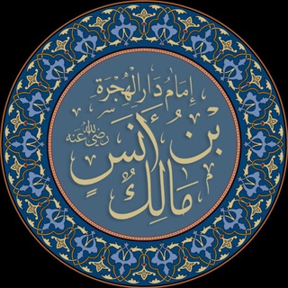 Telegram profile photo for مالك بن أنس