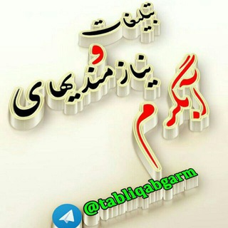 Telegram profile photo for تبلیغات و نیازمندیهای آبگرم