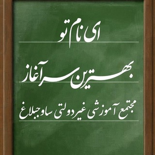 Telegram profile photo for مجتمع آموزشی ساوجبلاغ