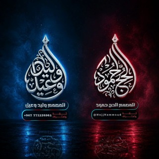 Telegram profile photo for المصمم وليد وعيل والحج حمود