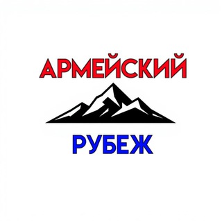 Telegram profile photo for Армейский Рубеж