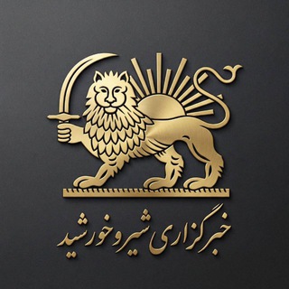 Telegram profile photo for خبرگزاری شیر و خورشید