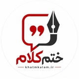 Telegram profile photo for پایگاه خبری ختم کلام