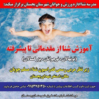 Telegram profile photo for آموزش شنا و نجات غریق