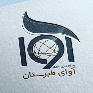 Telegram profile photo for آوای طبرستان | اخبار جنگ ، جنگ ایران و آمریکا و اسرائیل