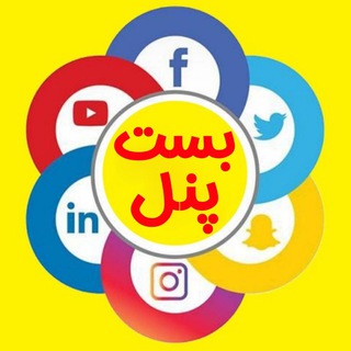 Telegram profile photo for بست پنل | BestPanel | ممبرگروه | خریدممبرگروه | خریدممبرکانال | اددلیست گروه | ممبرکانال | ممبرگروه |ممبرتلگرام | افزایش ممبر