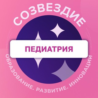 Telegram profile photo for Педиатрия. Созвездие
