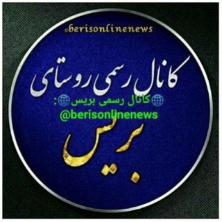 Telegram profile photo for کانال رسمی بریس