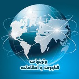 Telegram profile photo for برترینهای فناوری و اطلاعات