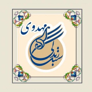 Telegram profile photo for سبک زندگی مهدوی